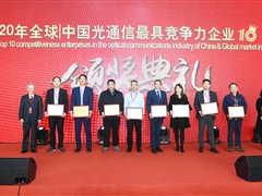 蝉联：天邑股份荣获2020年中国光器件与辅助设备及原材料最具竞争力企业10强等3项荣誉