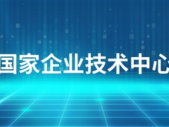 【喜讯】天邑股份被认定为国家企业技术中心