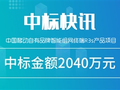 捷报！天邑股份中标中国移动智能组网终端项目，中标金额2040万