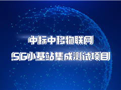 天邑股份中标中移物联网5G小基站集成测试项目