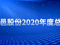 天邑股份2020年总结会圆满举行