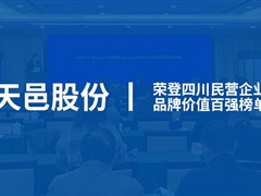 天邑股份入围2021年四川民营企业“品牌价值百强”榜