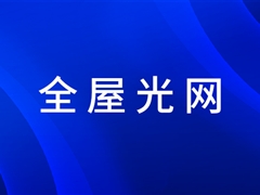 天邑全屋光网方案为用户创造新价值