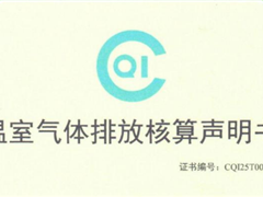 绿色低碳发展|天邑股份持续获《温室气体核查声明》证书