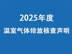 绿色低碳发展|天邑股份持续获《温室气体核查声明》证书